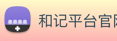 和记平台官网 logo